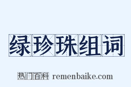 绿珍珠组词是什么意思的图片